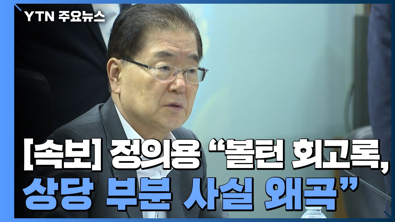 [속보] 정의용 "볼턴 회고록은 상당 부분 사실을 크게 왜곡" / YTN