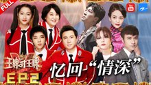 [ EP2 ] Ace VS Ace S5-Shen Teng-Jia Ling-Hua Chenyu-Guan Xiaotong 20200221[Ace VS Ace official]