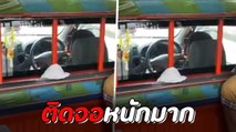 แฉ !! โชเฟอร์สองแถวติดมือถือหนักมาก ขับไปดูไปตลอดทาง ไม่กลัวอุบัติเหตุ ?