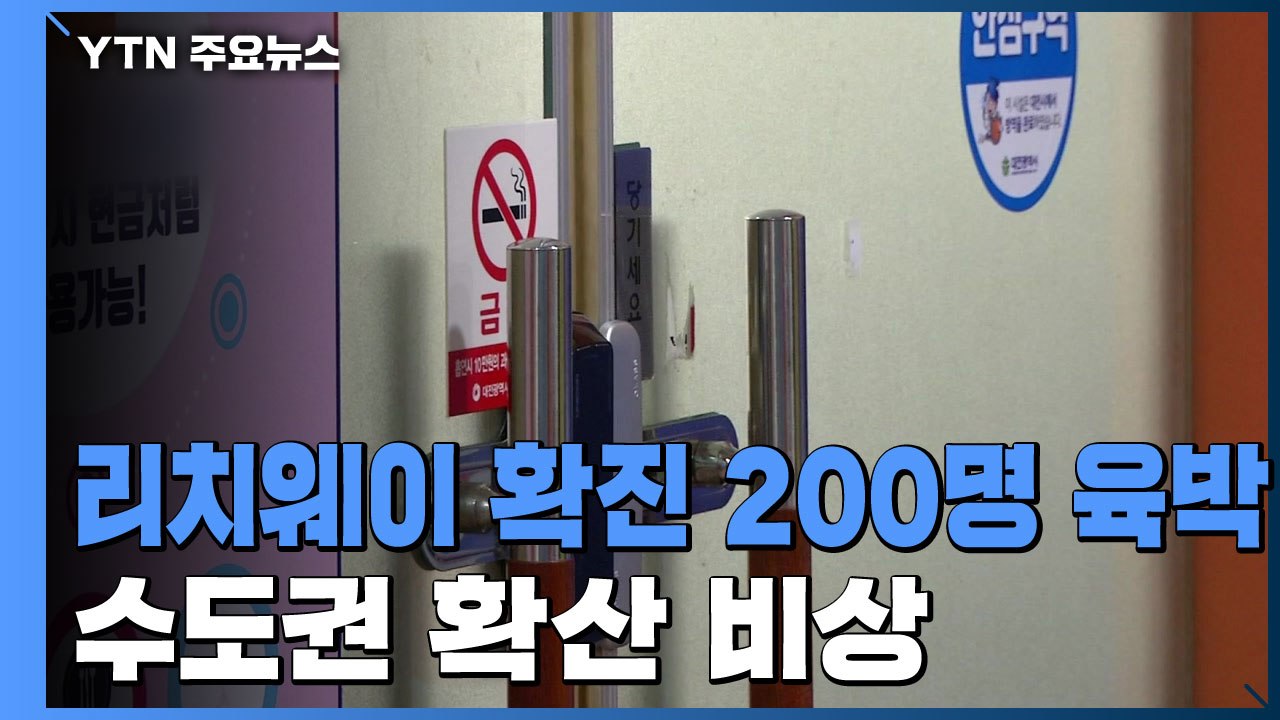 관악구 방문판매업체 관련 확진자 197명...복잡해지는 전파 양상 / YTN