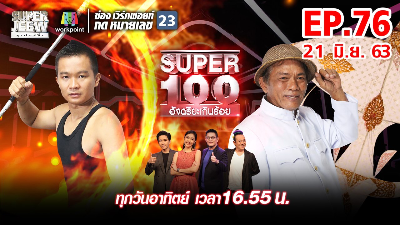 Super 100 อัจฉริยะเกินร้อย | EP.76 | 21 มิ.ย. 6...