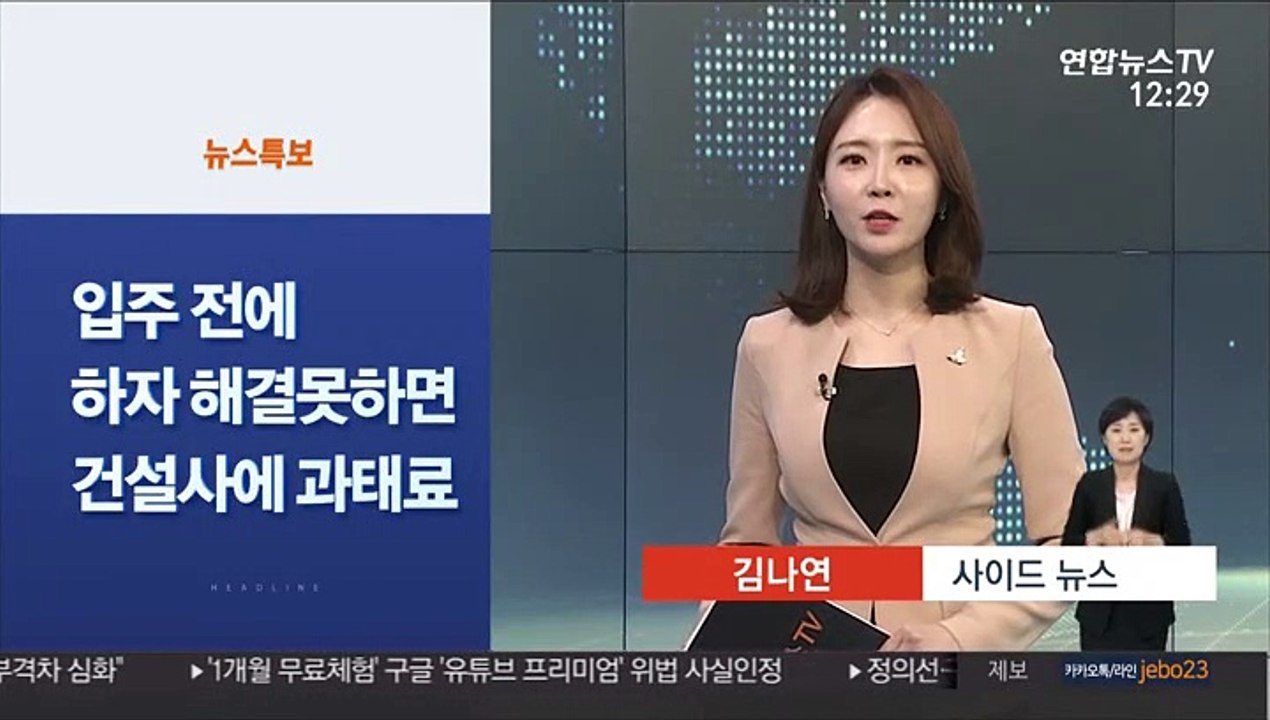 [사이드 뉴스] 아파트 하자 입주 전 해결 못하면 건설사에 과태료 外
