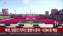 북한, 당창건 75주년 열병식 준비…ICBM 등 예상