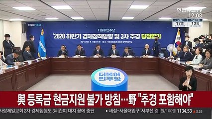 與 등록금 현금지원 불가 방침…野 "추경 포함해야"