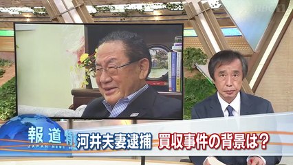 報道特集「河井夫妻逮捕〜買収事件の裏に何が」「ダム予定地に生まれて」 2020年6月20日