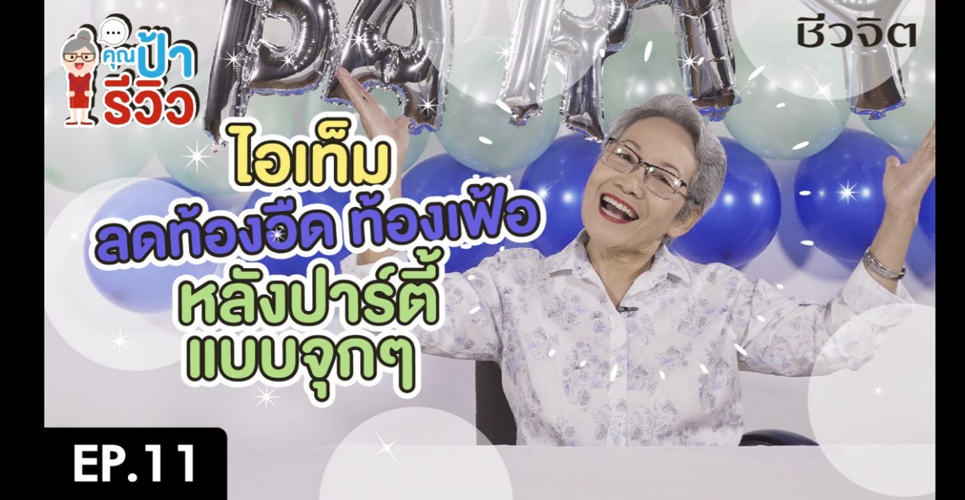 ป้ารีวิว EP.11 ลดท้องอืด ท้องเฟ้อ หลังปาร์ตี้