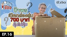 ป้ารีวิว EP.16 : ป้าพรเปิดกล่องสุ่มเครื่องครัว 700 บาท