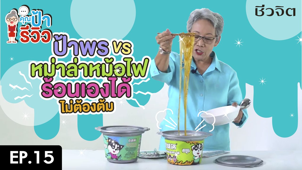 ป้ารีวิว EP.15 ป้าพร VS หม่าล่าหม้อไฟพกพาได้