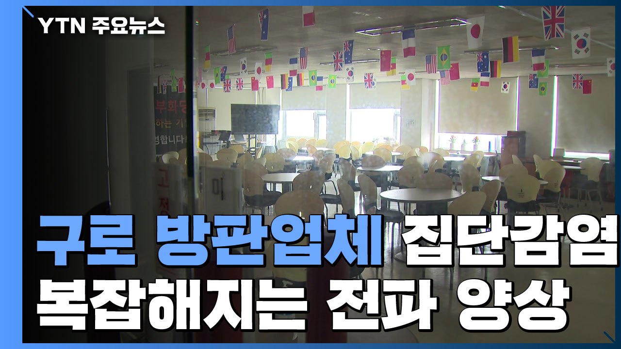 구로 방문판매업체에서도 집단감염...복잡해지는 전파 양상 / YTN