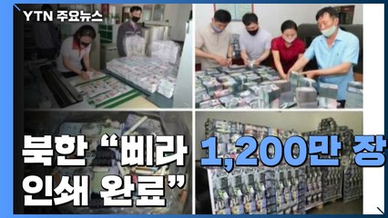 북한 "삐라 1,200만 장 인쇄 완료"...정부, 예의주시 / YTN