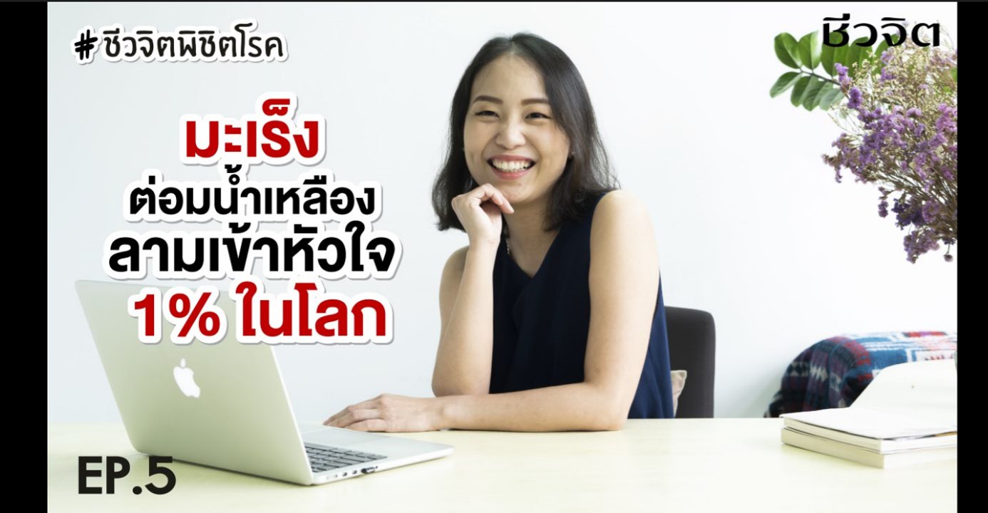 ชีวจิตพิชิตโรค Ep5 มะเร็งต่อมน้ำเหลืองลามเข้าหัวใจ 1% ในโลก