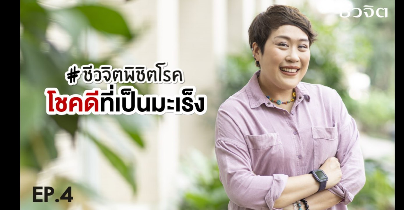 ชีวจิตพิชิตโรค Ep.4 โชคดีที่เป็นมะเร็ง