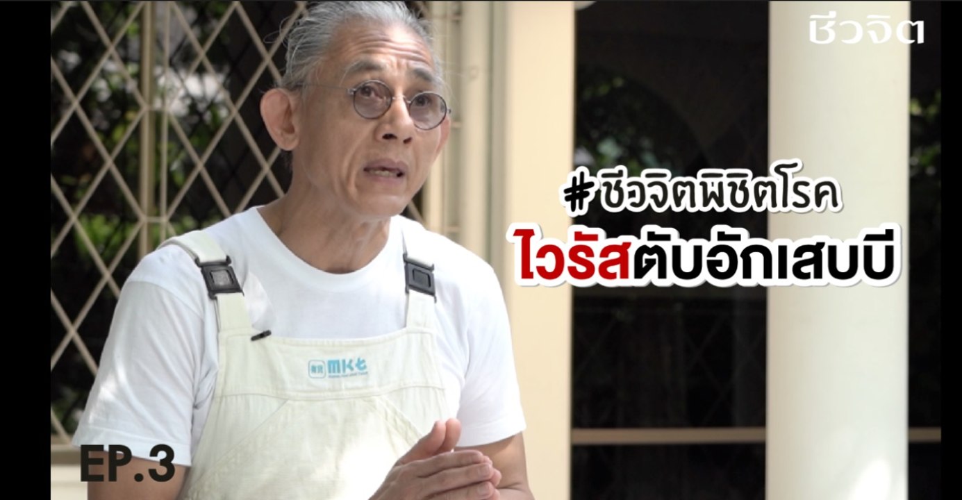 ชีวจิตพิชิตโรค Ep.3 ไวรัสตับอักเสบบี