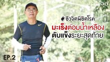 ชีวจิตพิชิตโรค Ep.2 มะเร็งต่อมน้ำเหลือง