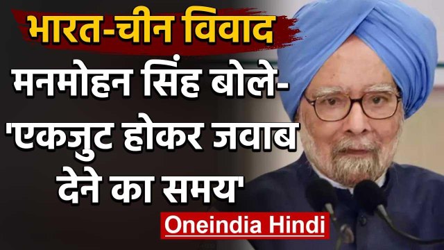 India China Tension : Former PM Manmohan Singh बोले,चीन की धमकियों से नहीं झुकेंगे | वनइंडिया हिंदी
