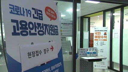 특수고용직·무급휴직자 등 긴급 고용안정지원금 오늘부터 현장 접수 / YTN