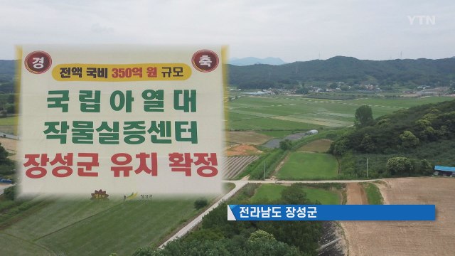 장성군, 국비 350억 원 '국립 아열대 작물 실증센터' 유치 쾌거! / YTN