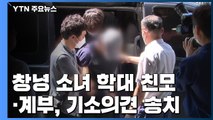창녕 소녀 학대 친모·계부 기소 의견으로 검찰 송치 / YTN