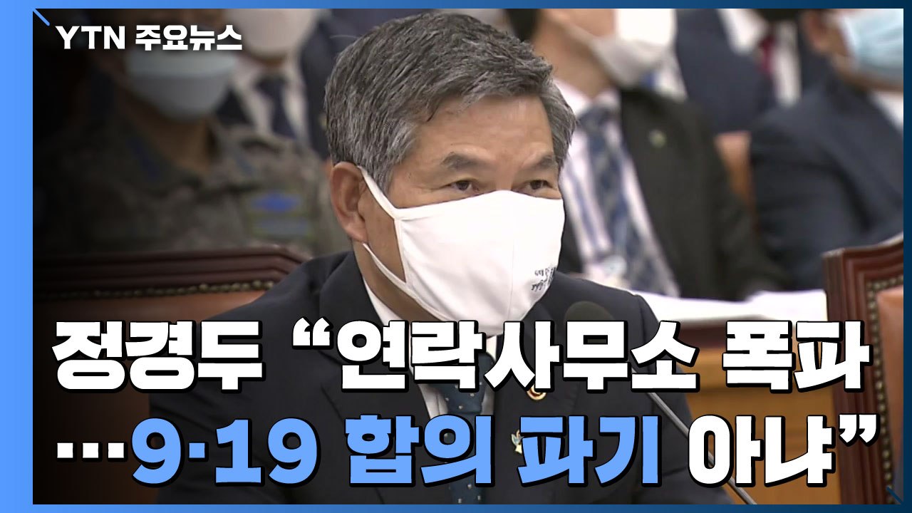 정경두 국방장관 "연락사무소 폭파, 9·19 합의파기 아냐" / YTN