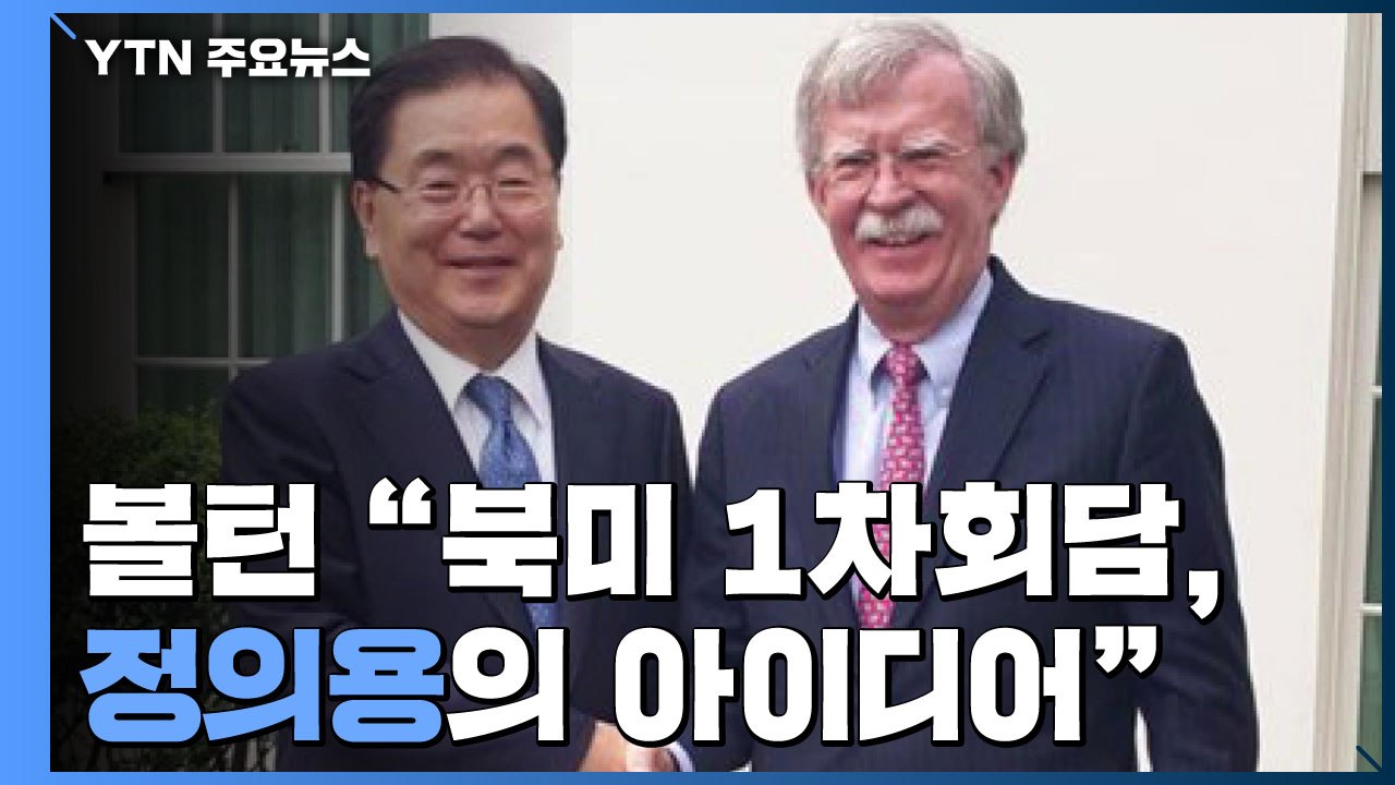 볼턴 회고록 "북미 1차회담, 정의용이 김정은에 먼저 제안' / YTN