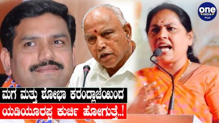 ಶೋಭಾ ಕರಂದ್ಲಾಜೆ, ವಿಜಯೇಂದ್ರನಿಂದ ಯಡಿಯೂರಪ್ಪ ಪದವಿ ಸದ್ಯದಲ್ಲೇ ಹೋಗುತ್ತೆ | Beluru GopalaKrishna