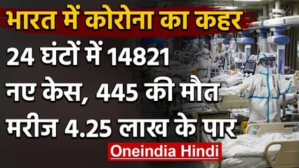 Coronavirus India: 24 घंटे में मौतों का टूटा रिकॉर्ड, मरीजों की संख्या 4.25 लाख पार | वनइंडिया हिंदी