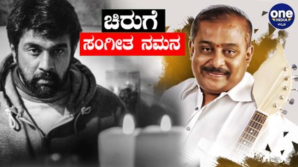 ಮನ ಕಲಕುವಂತಿದೆ ಚಿರುಗೆ ಹಂಸಲೇಖ ಸಲ್ಲಿಸಿರೋ ಸಂಗೀತ ನಮನ | Hamsalekha Tribute to Chiranjeevi Sarja