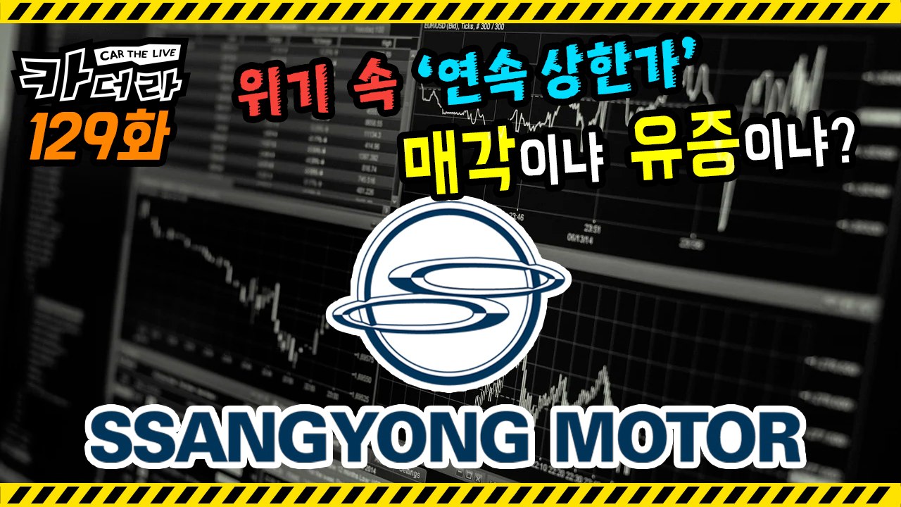 쌍용차, 위기 속 ‘연속 상한가’…매각이냐 유증이냐? - 카더라 129회