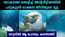 അന്റാര്‍ട്ടിക്കയില്‍ രാക്ഷസ ജീവിയുടെ പടുകൂറ്റന്‍ മുട്ട, രഹസ്യം പുറത്ത് | Oneindia Malayalam