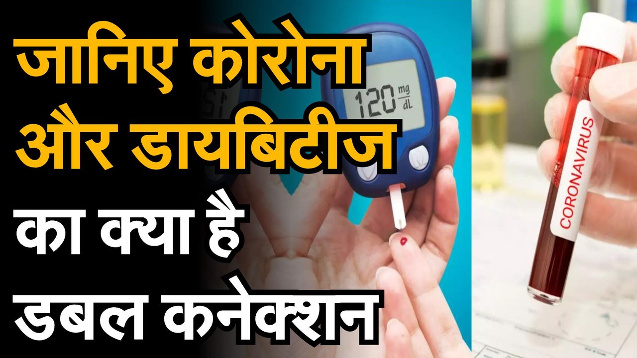 Coronavirus जानिए कोविड 19 और डायबिटीज के डबल क...