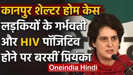 Kanpur Shelter Home मामले में Priyanka Gandhi ने  Yogi government पर बोला बड़ा हमला | वनइंडिया हिंदी