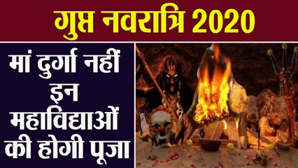 Gupt Navratri 2020: गुप्त नवरात्रि में मां दुर्गा नहीं बल्कि इन 10 महाविघाओं की होती है पूजा