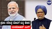 ಜನ ನಿಮ್ಮನ್ನು ನೋಡುತ್ತಿರುತ್ತಾರೆ ಹುಷಾರ್ | Manmohan Singh | Narendra Modi | Oneindia Kannada