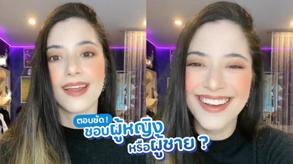 โซฟี่ น้องสาวชิน ชินวุฒิ เปิดใจ ชอบผู้หญิงหรือผู้ชายกันแน่ ?