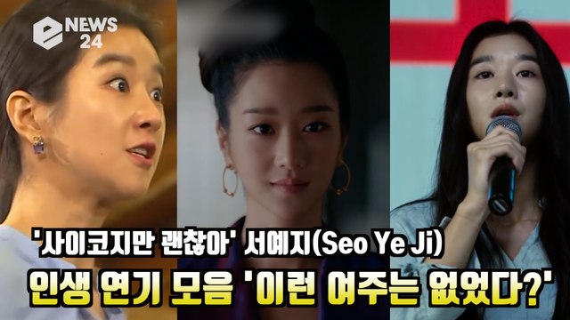 '사이코지만 괜찮아' 서예지(Seo Ye Ji), 인생 연기 모음 '세상에 이런 여주는 없었다?' It's Okay to Not Be Okay