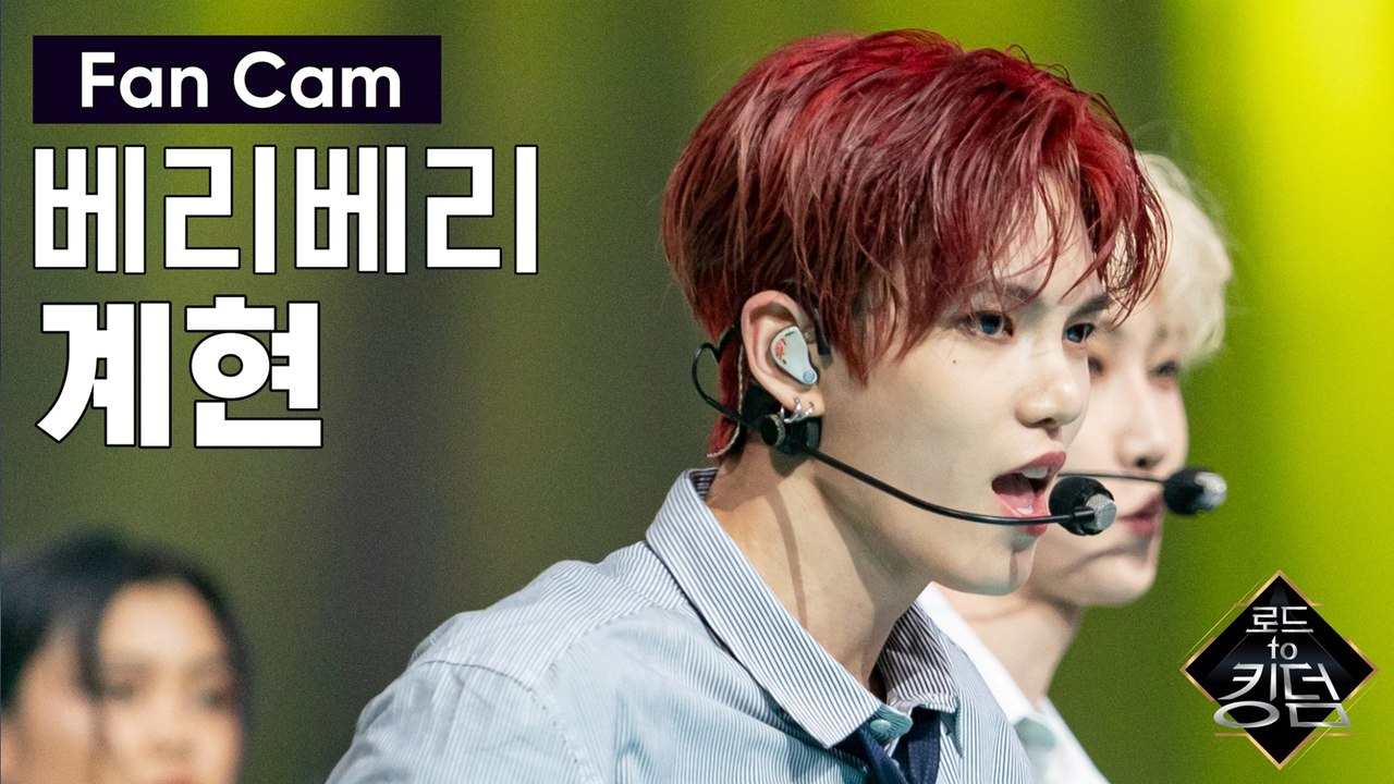 [직캠] 베리베리 계현 - ♬ Beautiful-x @파이널 경연