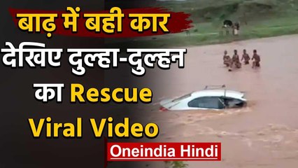 Viral Video : बाढ़ में बही कार , देखिए दुल्हा-दुल्हन का Rescue , Watch Video | वनइंडिया हिंदी