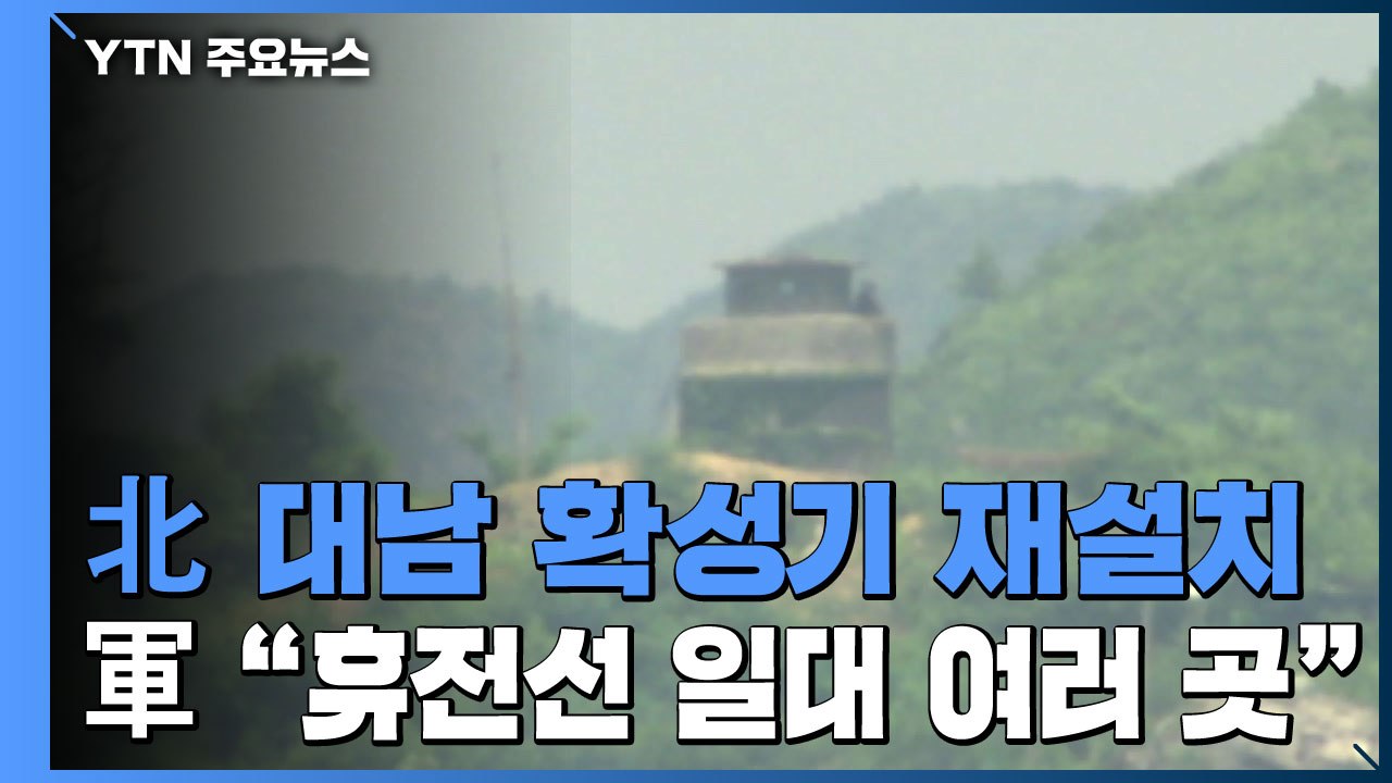 軍 "북, 철거했던 대남 확성기 재설치 작업...휴전선 일대 여러 곳" / YTN