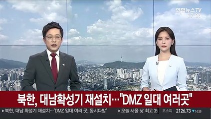 북한, 대남확성기 재설치…"DMZ 일대 여러 곳"