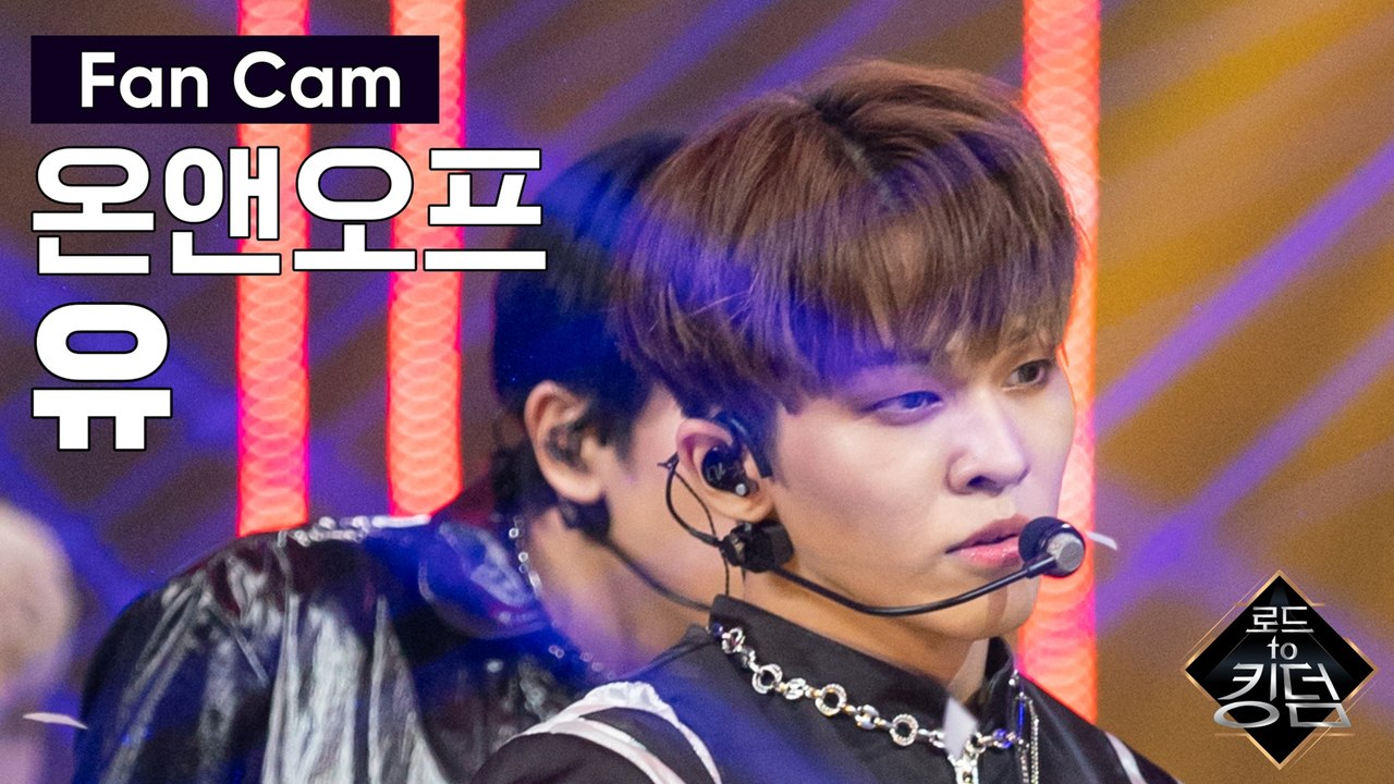 [직캠] 온앤오프 유 - ♬ 신세계(New World) @파이널 경연