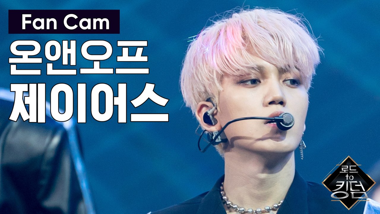 [직캠] 온앤오프 제이어스 - ♬ 신세계(New World) @파이널 경연