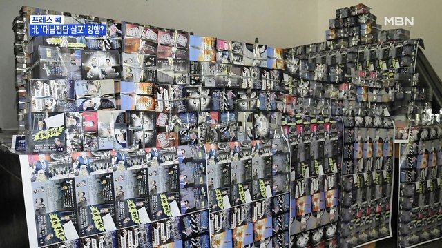 [MBN 프레스룸]北 '대남전단 살포' 강행?