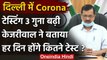 Coronavirus in Delhi: Arvind Kejriwal बोले- रोजाना किए जा रहे 18 हजार Corona Test | वनइंडिया हिंदी