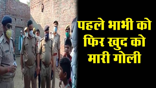 पहले भाभी को फिर खुद को मारी गोली, यह थी वजह