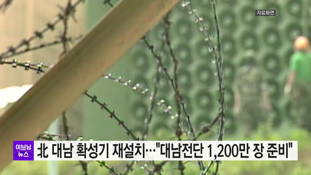 [YTN 실시간뉴스] 北 대남 확성기 재설치..."대남전단 1,200만 장 준비" /...