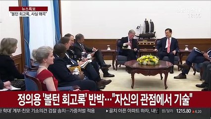 정의용, 볼턴 회고록 정면 반박…"사실 크게 왜곡"