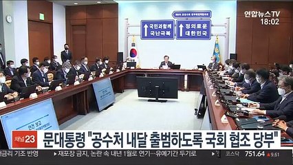 문대통령 "공수처 내달 출범하도록 국회 협조 당부"