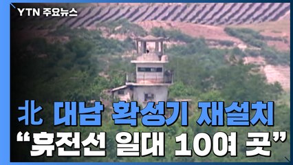 軍 "북, 대남 확성기 재설치 작업...휴전선 일대 10여 곳" / YTN