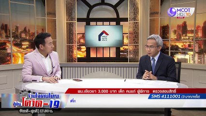 ร่วมใจคนไทยสู้ภัยโควิด-19 | 19 มิ.ย. 63 :  เตรียมเยียวยา 3,000 บาท ใครมีสิทธิ์ต้องฟัง