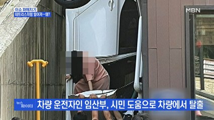 MBN 뉴스파이터-테트리스처럼 떨어진 승용차…왜?